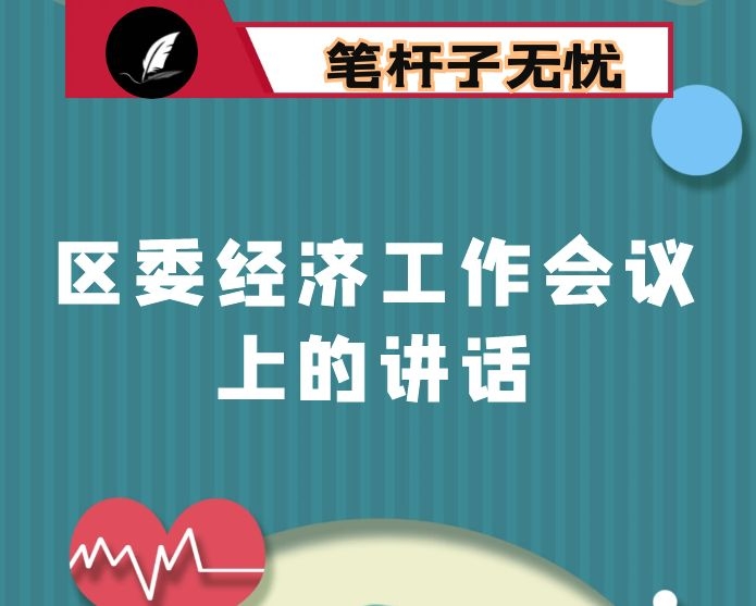 在2021年区委经济工作会议上的讲话