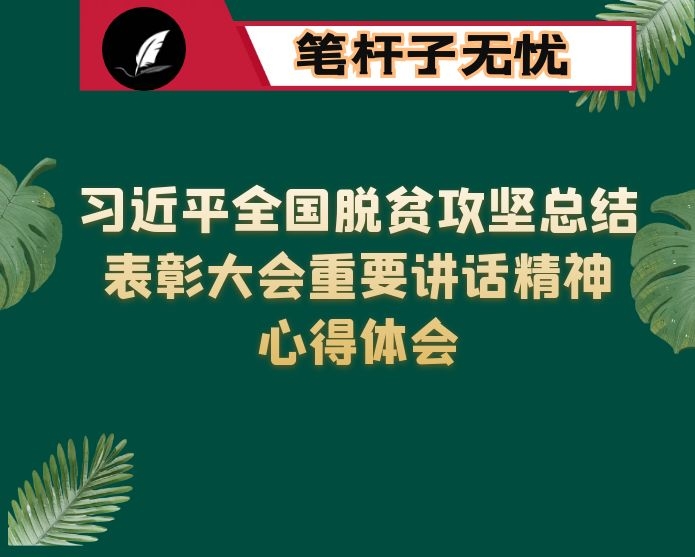 学习2021年XX全国脱贫攻坚总结表彰大会重要讲话精神心得体会（共10篇）