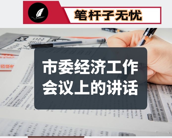 在市委经济工作会议上的讲话