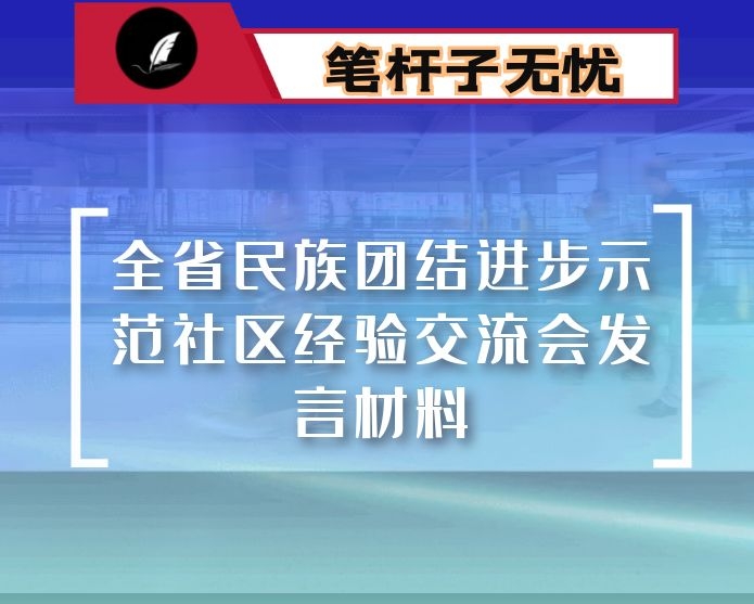 全省民族团结进步示范社区经验交流会发言材料
