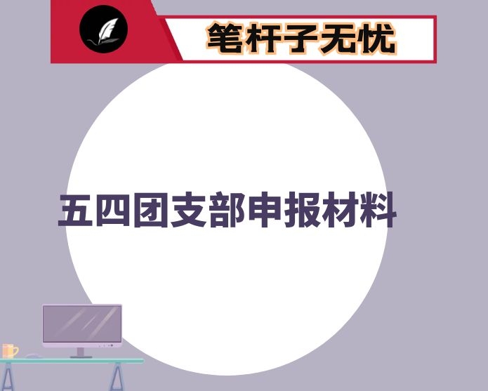 五四团支部申报材料