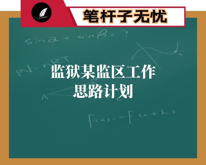 2021年监狱某监区工作思路计划