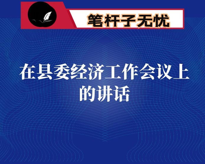 在县委经济工作会议上的讲话