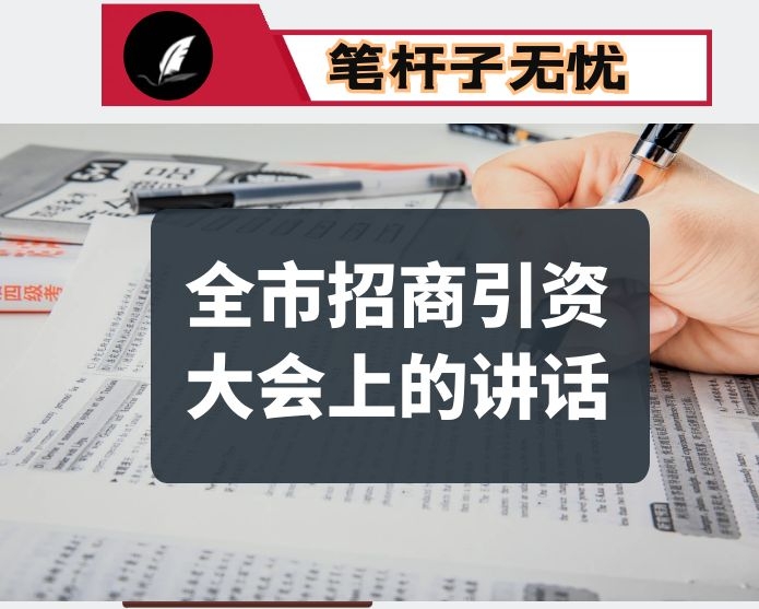 市委书记在全市招商引资大会上的讲话