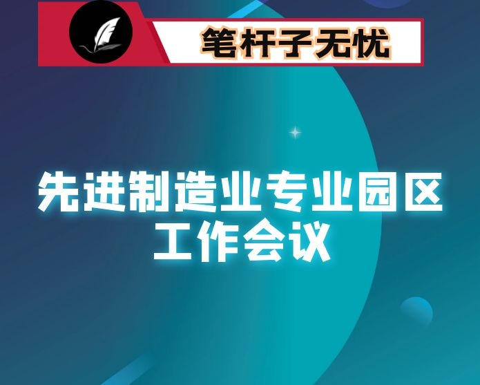 在先进制造业专业园区工作会议上的讲话