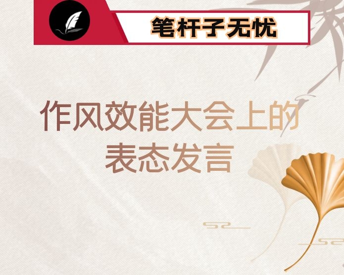 在局作风效能大会上的表态发言