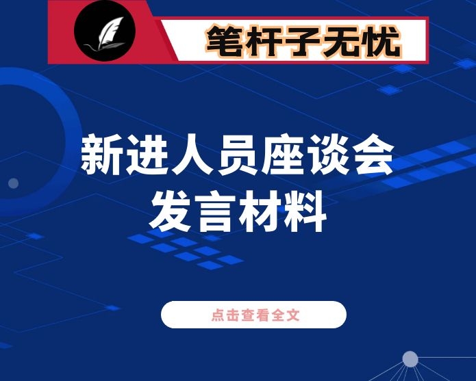 新进人员座谈会发言材料