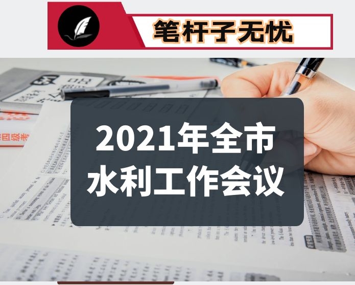 在2021年全市水利工作会议上的讲话