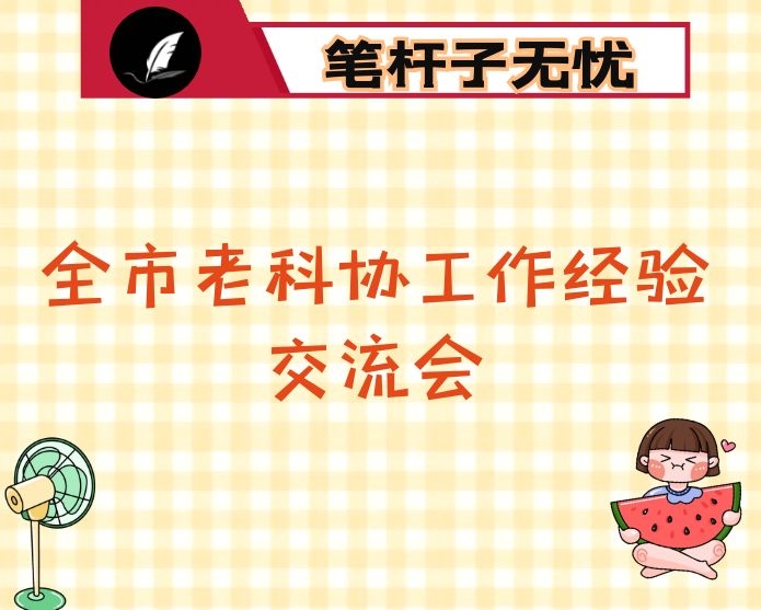 在全市老科协工作经验交流会上的讲话