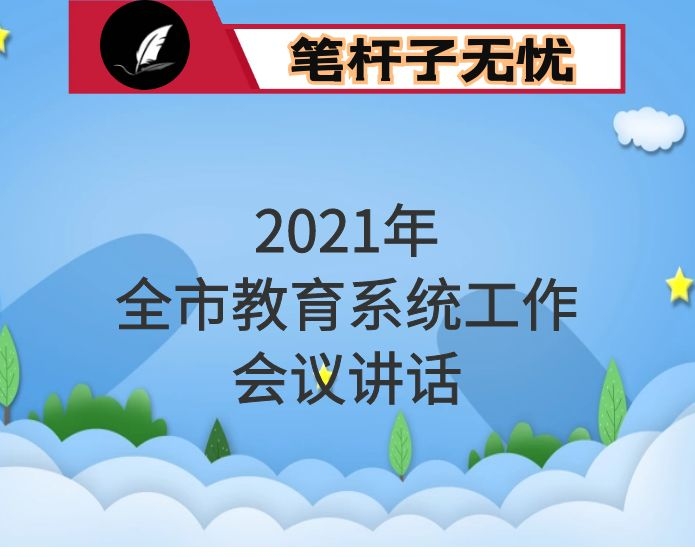 在2021年全市教育系统工作会议上的讲话