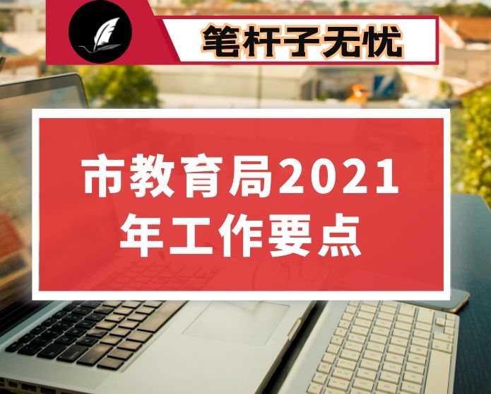 市教育局2021年工作要点