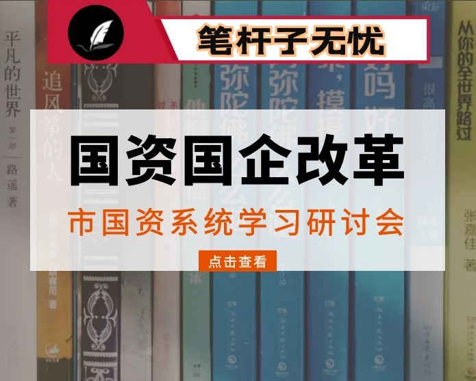 立足五年 谋划十五年 放眼百年 推动全市国资国企改革再创新业绩 ——在市国资系统学习研讨会上的讲话