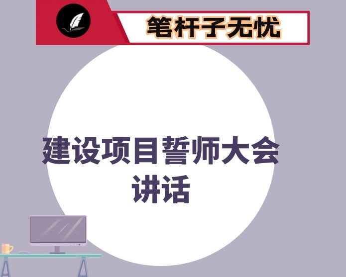 在2021年建设项目全面开、复工誓师大会的讲话
