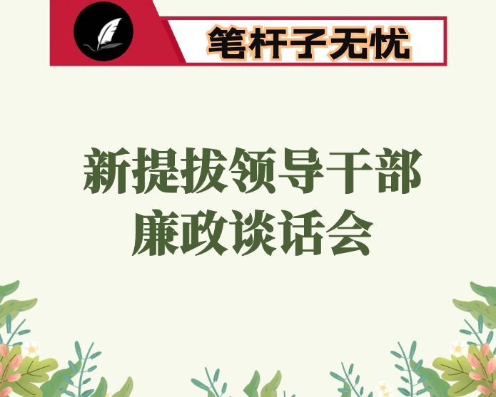 在新提拔领导干部廉政谈话会上的讲话