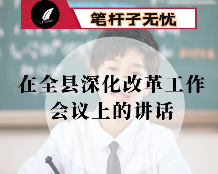 在全县深化改革工作会议上的讲话
