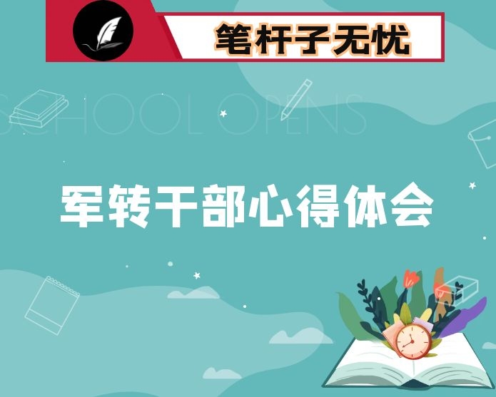 民政局军转干部心得体会