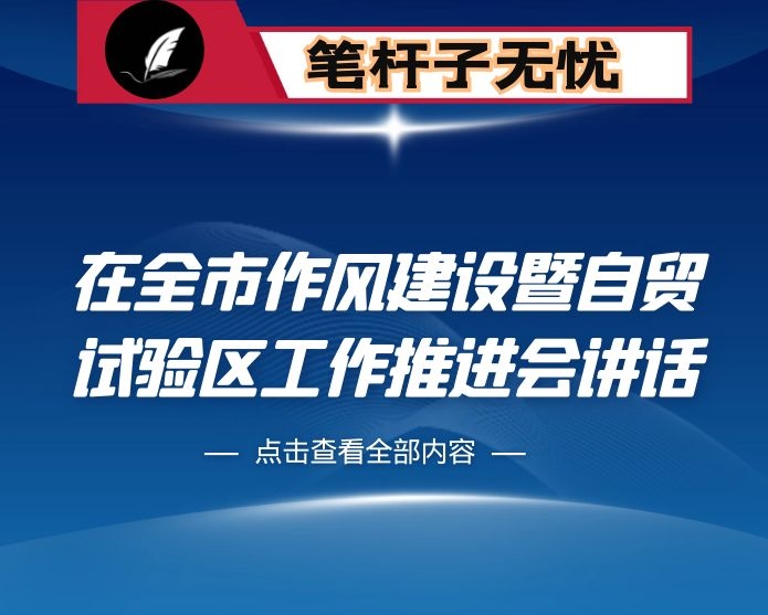 在全市作风建设暨自贸试验区工作推进大会上的讲话