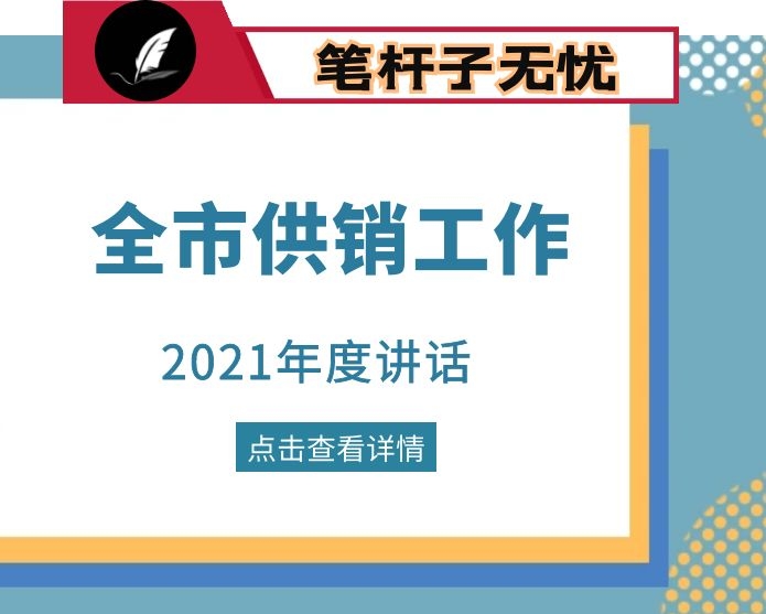 在2021年全市供销工作会议上的讲话