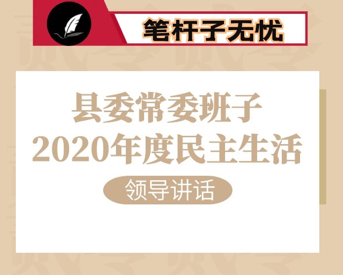 在县委常委班子2020年度民主生活上的讲话