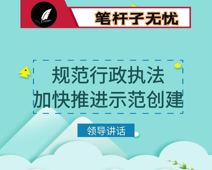 在依法治县委员会执法协调小组会议上的讲话：严格规范行政执法，加快推进示范创建