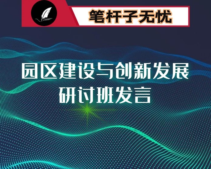 X省干部培训“园区建设与创新发展研讨班”研讨发言