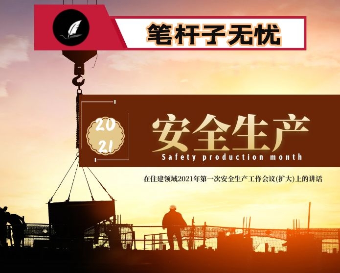 在住建领域2021年第一次安全生产工作会议(扩大)上的讲话