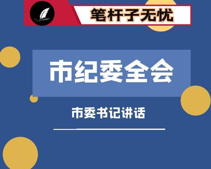 在市纪委全会上的讲话