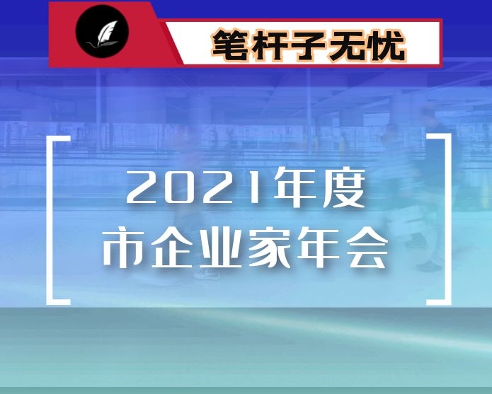 在2021年度市企业家年会上的讲话
