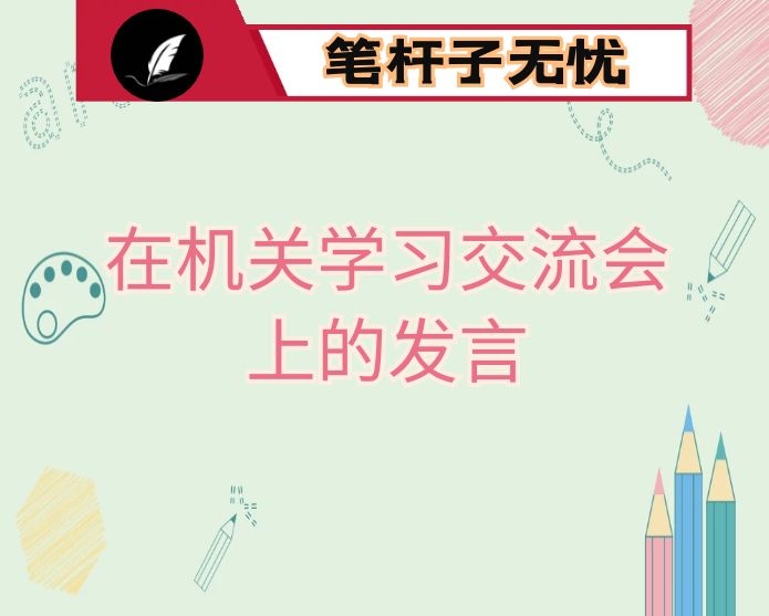 在机关学习交流会上的发言