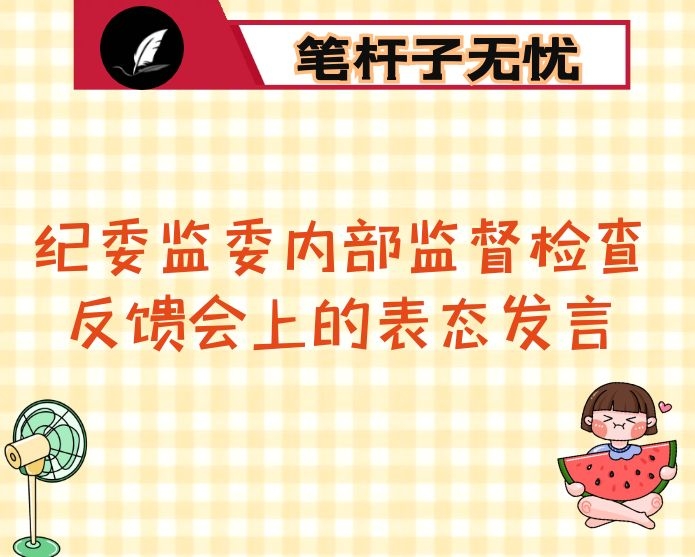 在市纪委对县纪委监委内部监督检查反馈会上的表态发言