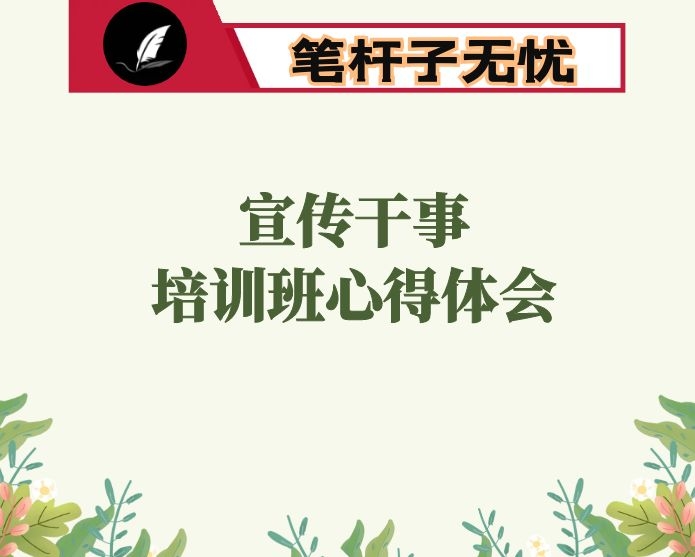 宣传干事参加全市宣传思想文化干部培训班心得体会