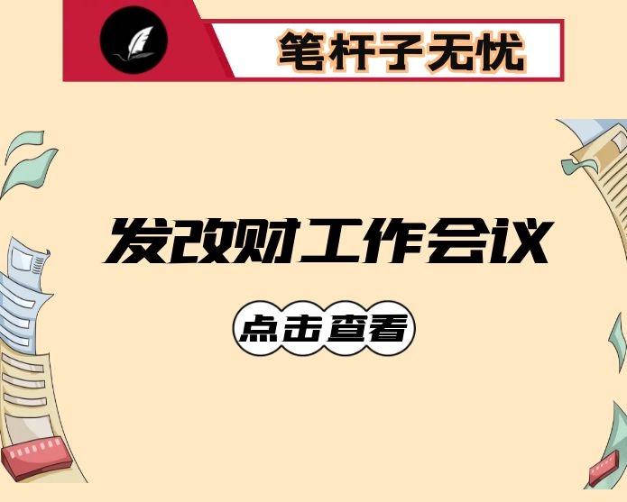 在全市发改财经工作会议上的讲话