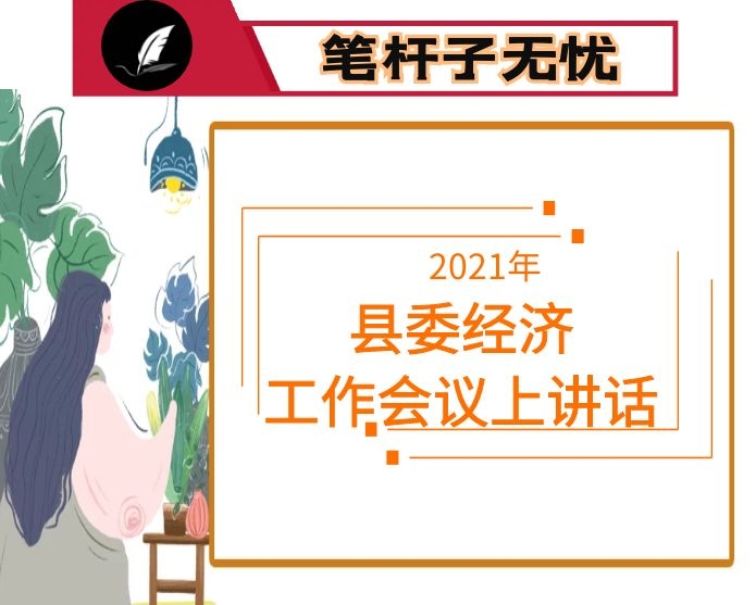 在县委经济工作会议上的讲话