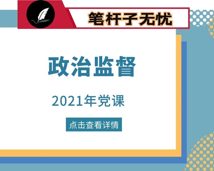 党员干部要努力提高 政治判断力政治领悟力政治执行力 ——第一季度党课