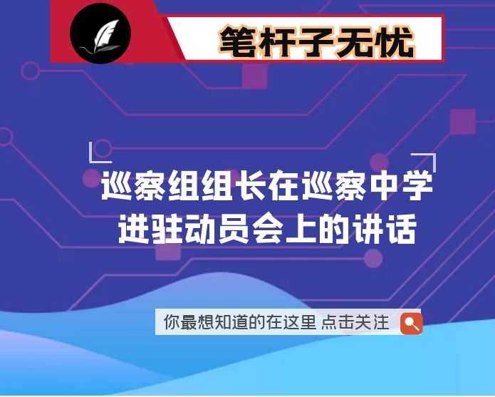 巡察组组长在巡察市XX中学进驻动员会上的讲话
