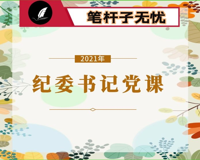 纪委党课：锻造“四个特别”品质、当好新时代纪检监察铁军