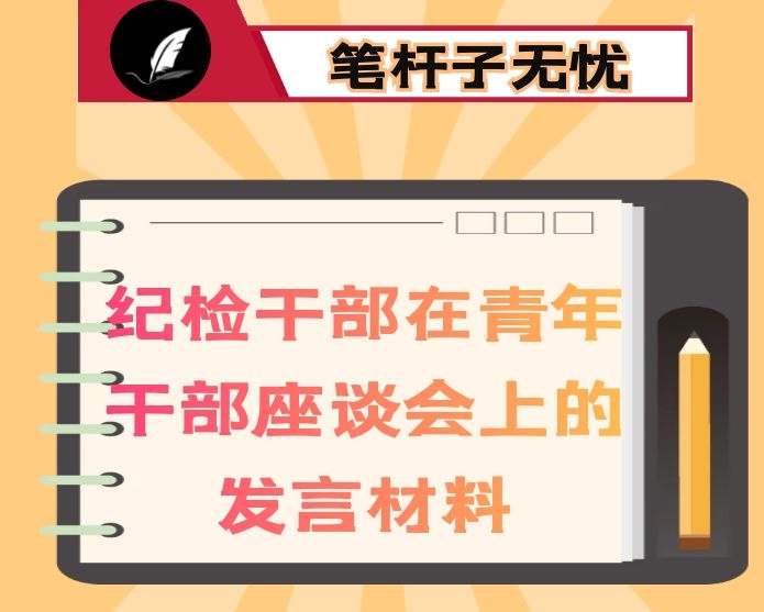 纪检干部在全市青年干部座谈会上的发言材料