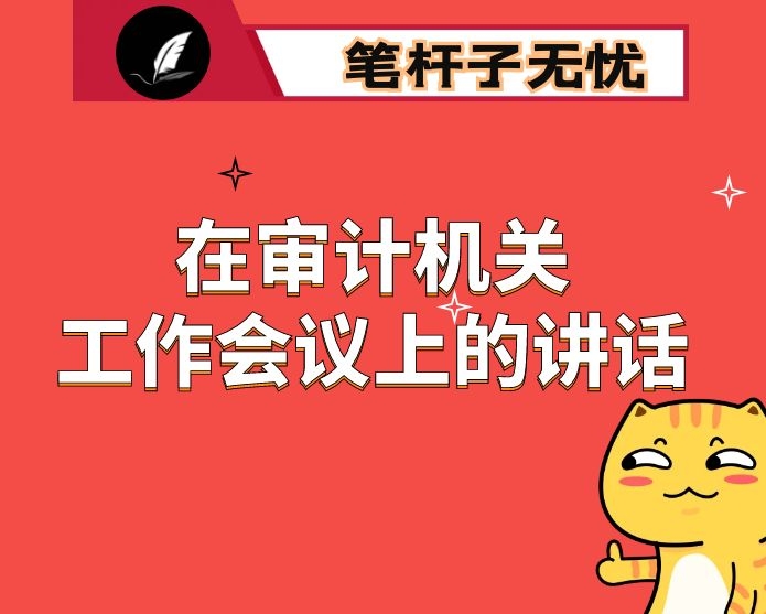 在审计工作会上的讲话：依法履职  认真尽责  勇于担当 为经济社会发展运行“清障护航”