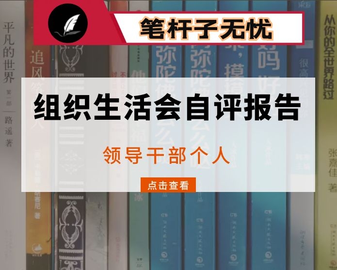 处级领导组织生活会自评报告