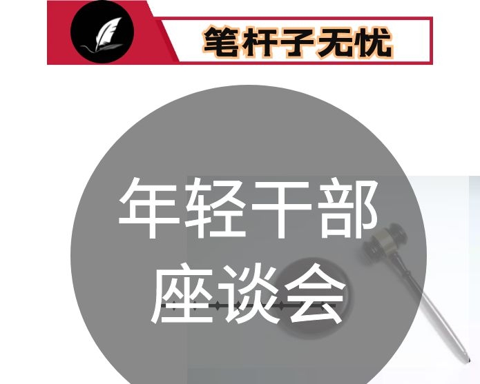 在全市年轻干部座谈会上的讲话