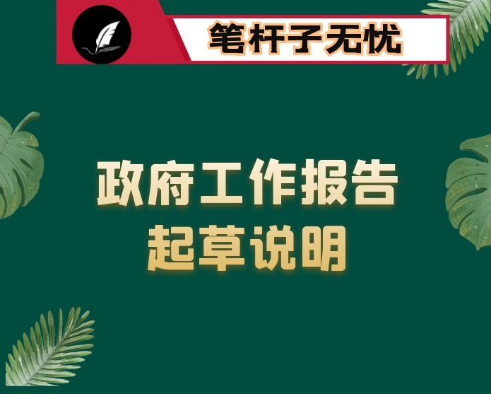 2021年《政府工作报告》起草情况说明