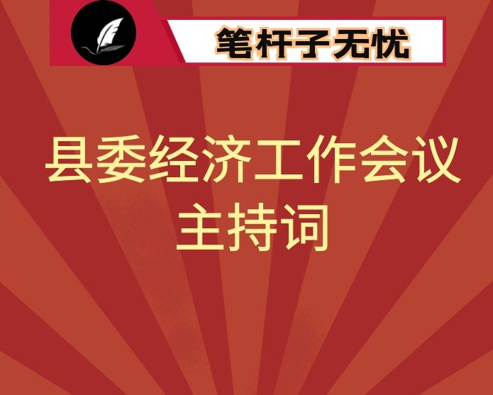 县委经济工作会议主持词