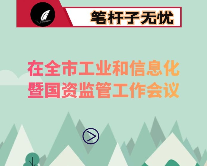 在全市工业和信息化暨国资监管工作会议上的讲话