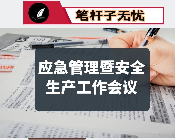 在全市应急管理暨安全生产工作会议上的讲话