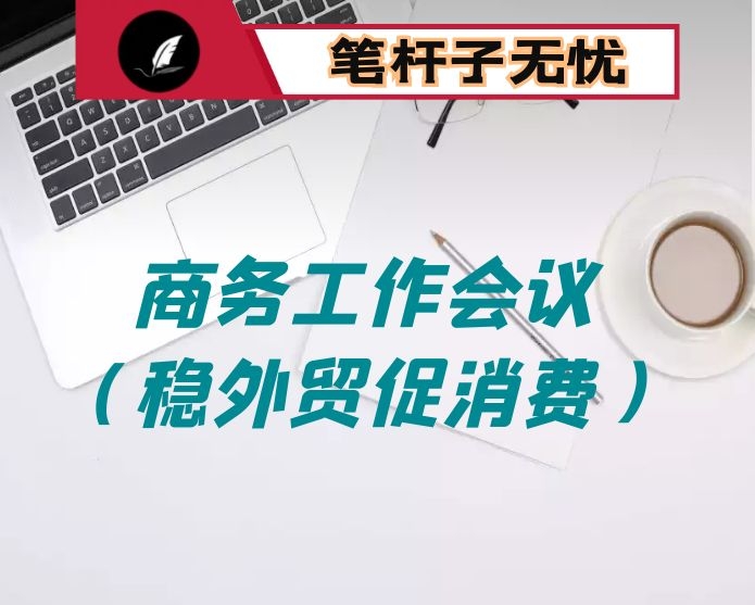 在全市稳外贸促消费暨2021年商务工作会议上的讲话