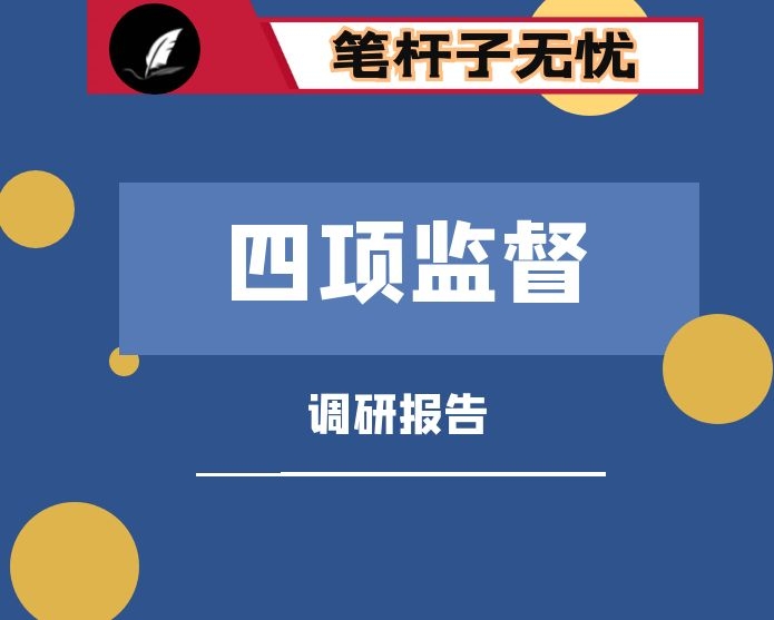 关于县完善“四项监督”统筹衔接制度调研有关情况的报告