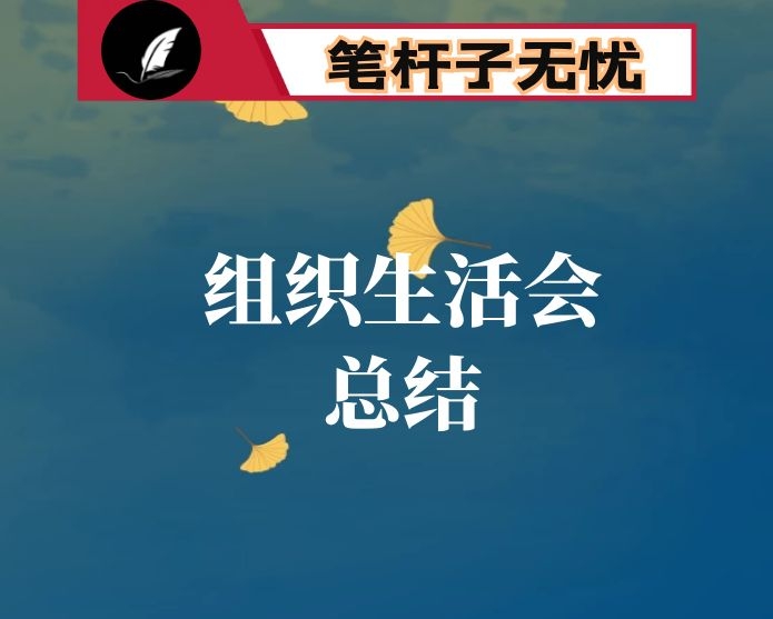 先行先试　破解难题 高标准开好社区2020年度组织生活会 ——区组织生活会经验材料