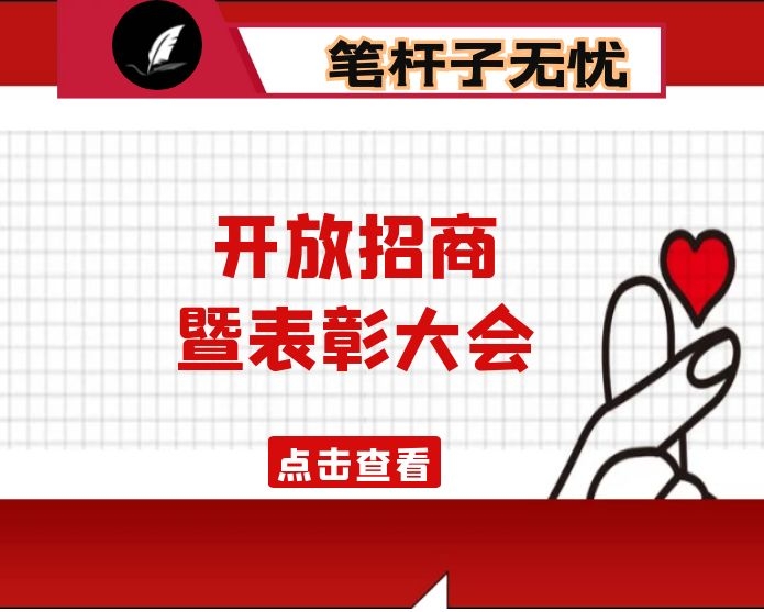 在2021年全市开放招商暨表彰大会上的讲话