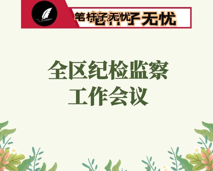 在全区纪检监察工作会议上的讲话