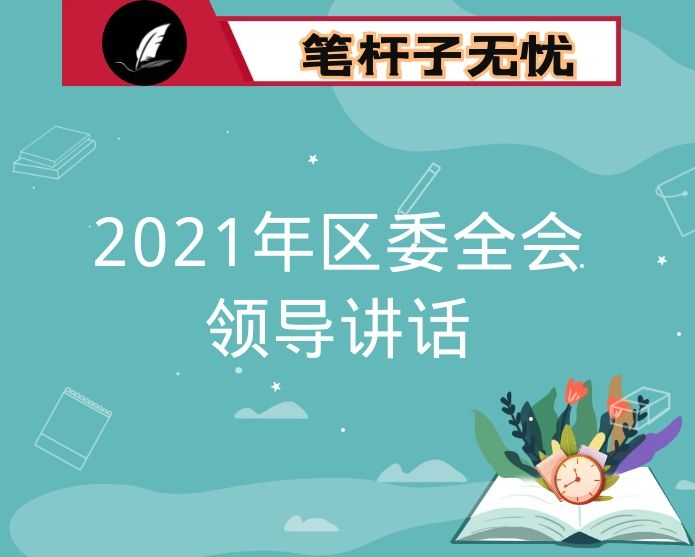 在2021年区委全会上的讲话